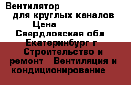 Вентилятор Systemair K 315L TW для круглых каналов › Цена ­ 40 000 - Свердловская обл., Екатеринбург г. Строительство и ремонт » Вентиляция и кондиционирование   